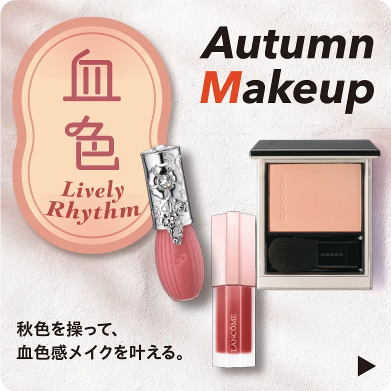 Autumn Makeup 秋色を操って、血色感メイクを叶える。