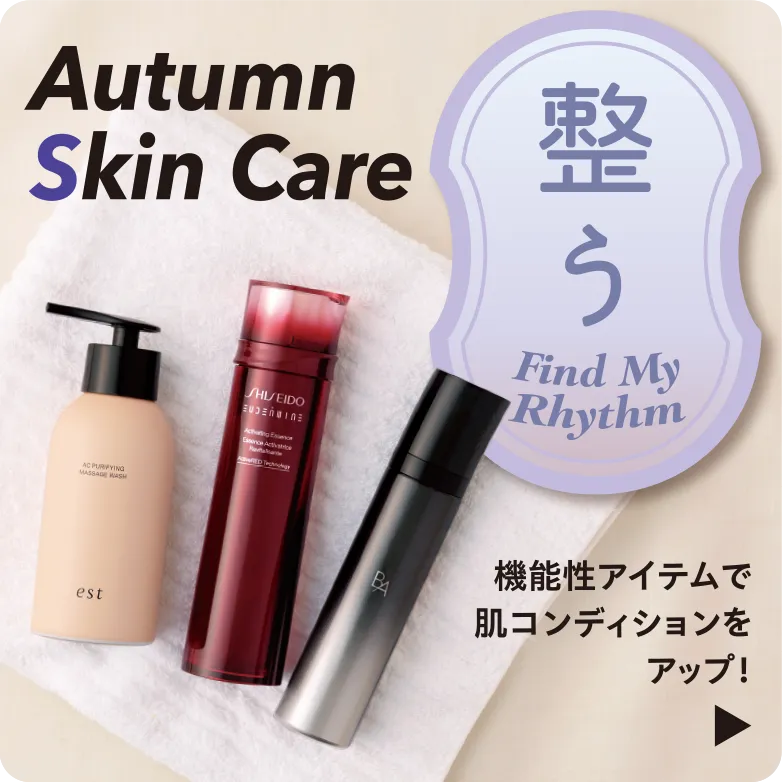Autumn Skin Care 機能性アイテムで肌コンディションをアップ!