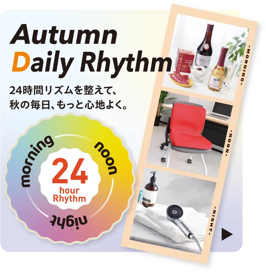 Autumn Daily Rhythm 24時間リズムを整えて、秋の毎日、もっと心地よく。