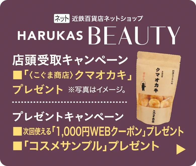 近鉄百貨店ネットショップ HARUKAS BEAUTY 店頭受取キャンペーン ■「〈こぐま商店〉クマオカキ」プレゼント ※写真はイメージ。|プレゼントキャンペーン ■次回使える「1,000円WEBクーポン」プレゼント ■「コスメサンプル」プレゼント