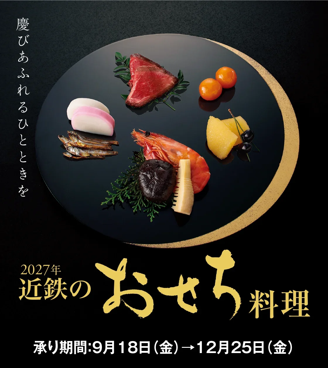 2027年 近鉄のおせち料理