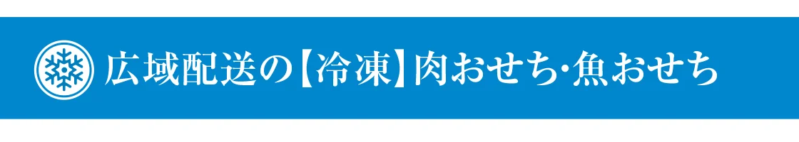 広域配送の【冷凍】肉おせち・魚おせち