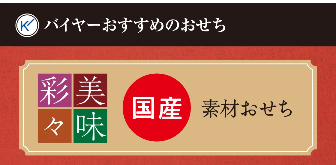 バイヤーおすすめのおせち