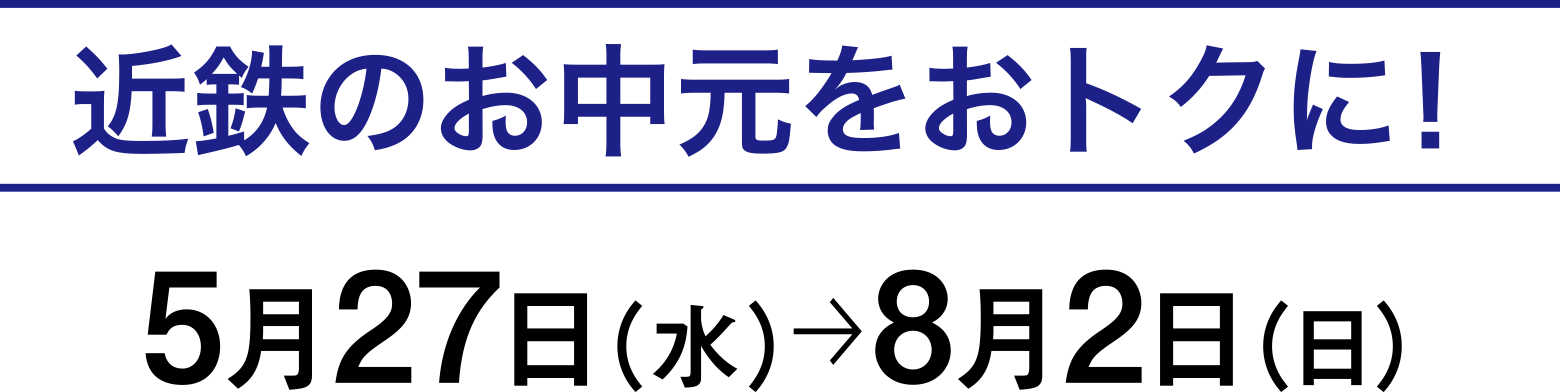 近鉄のお中元をおトクに！ 5月27日（水）→8月2日（日）