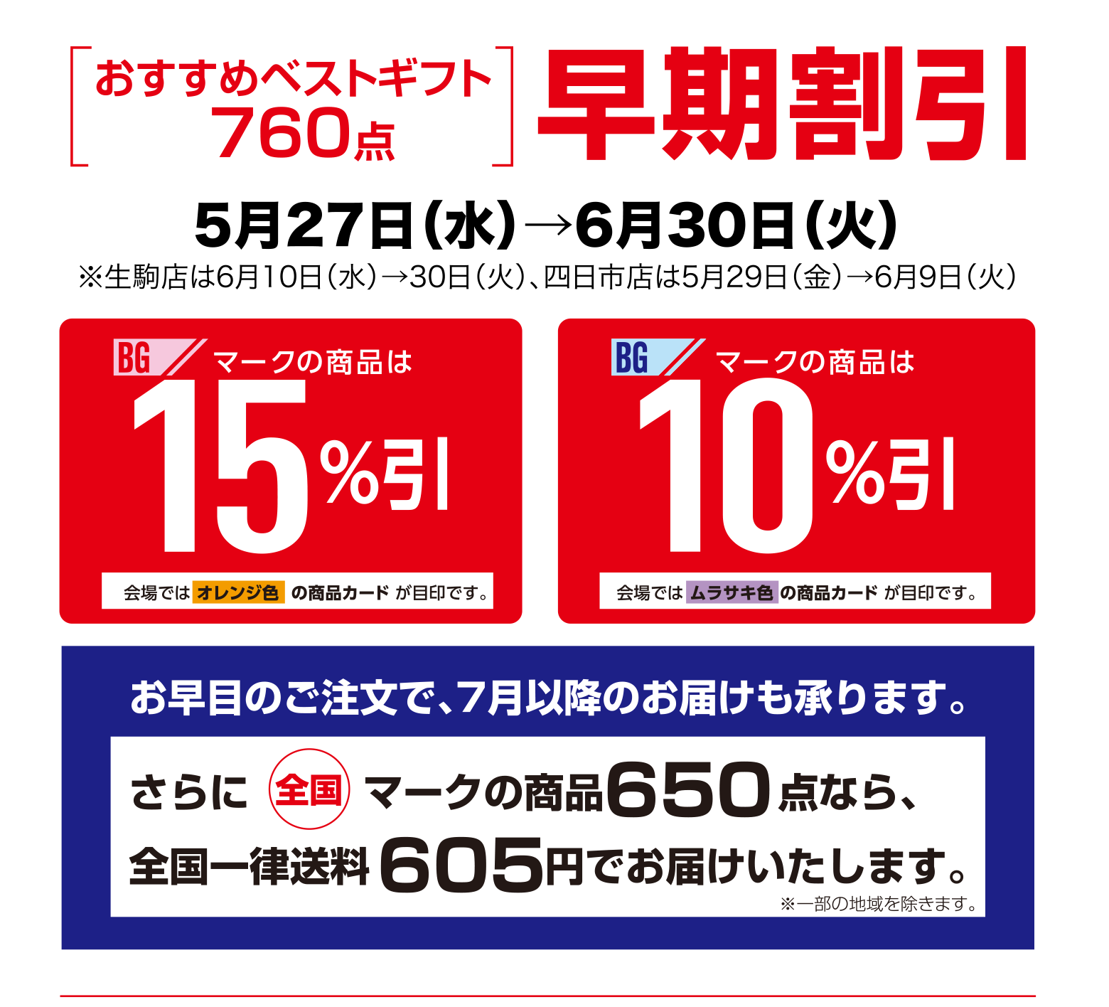 おすすめベストギフト760点早期割引 5月27日（水）→6月30日（火）