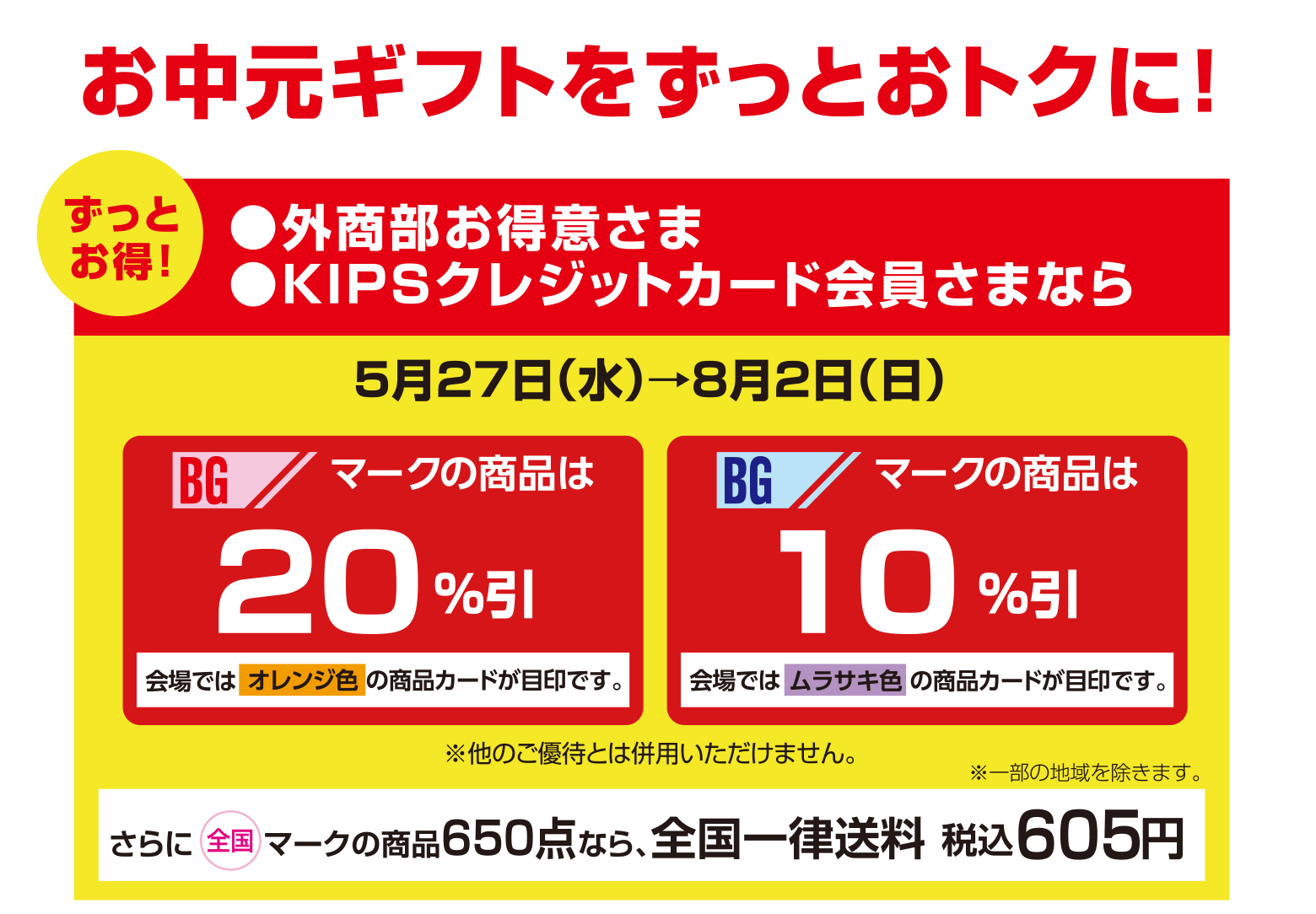 お中元ギフトをずっとおトクに！