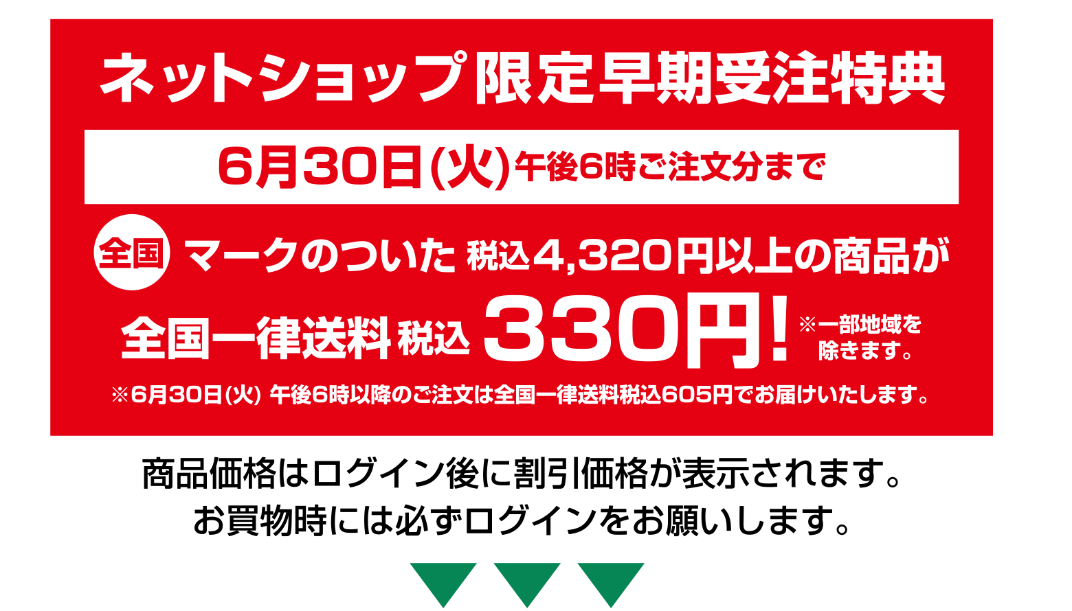 ネットショップ限定早期受注特典6月30日(火)午後6時ご注文分まで