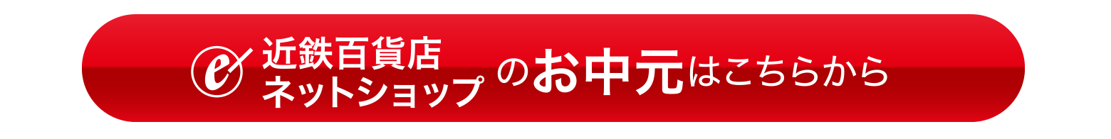 近鉄百貨店ネットショップのお中元はこちらから