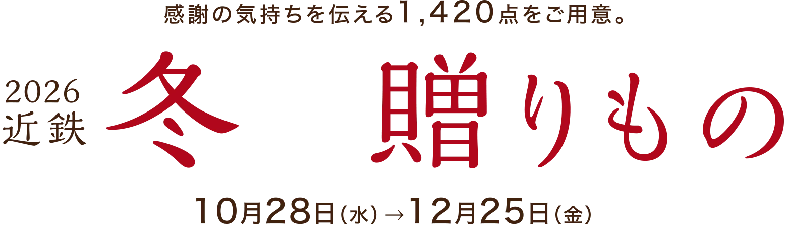 2026近鉄 冬の贈りもの 10月28日（水）→12月25日（金）