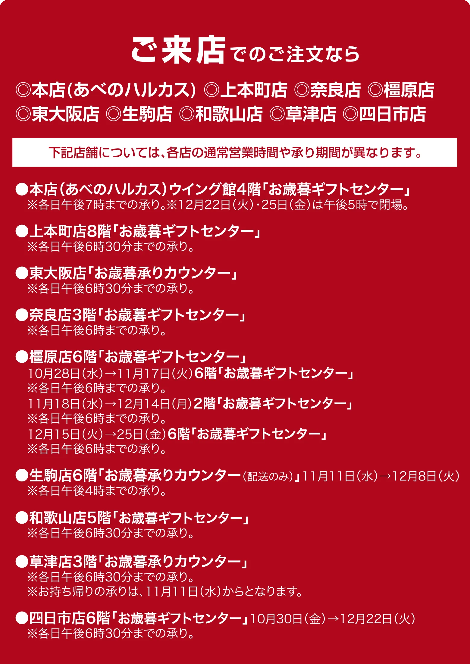 ご来店でのご注文なら ◎本店(あべのハルカス) ◎上本町店 ◎奈良店 ◎橿原店 ◎東大阪店 ◎生駒店 ◎和歌山店 ◎草津店 ◎四日市店