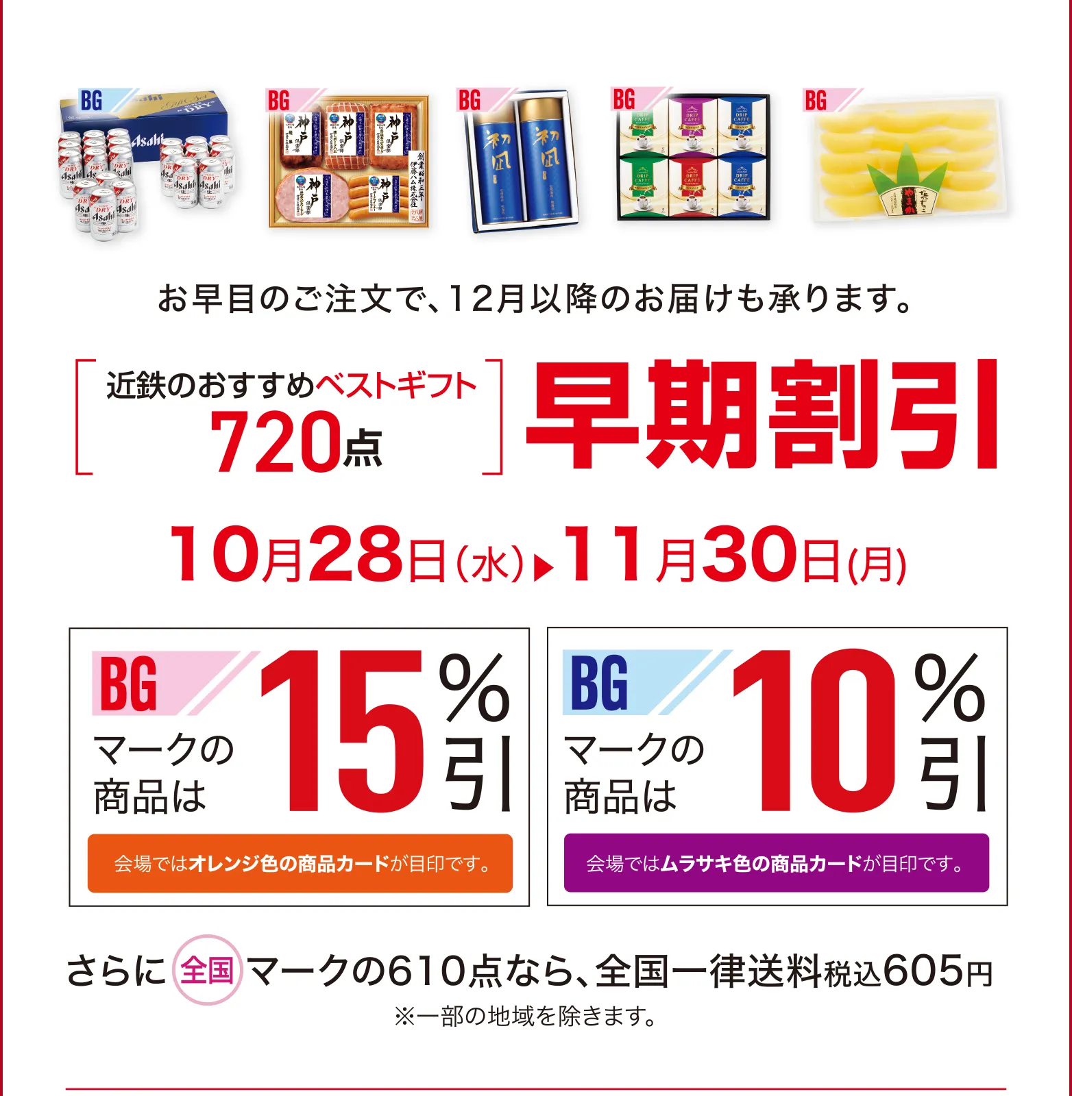 おすすめベストギフト760点早期割引 5月27日（水）→6月30日（火）