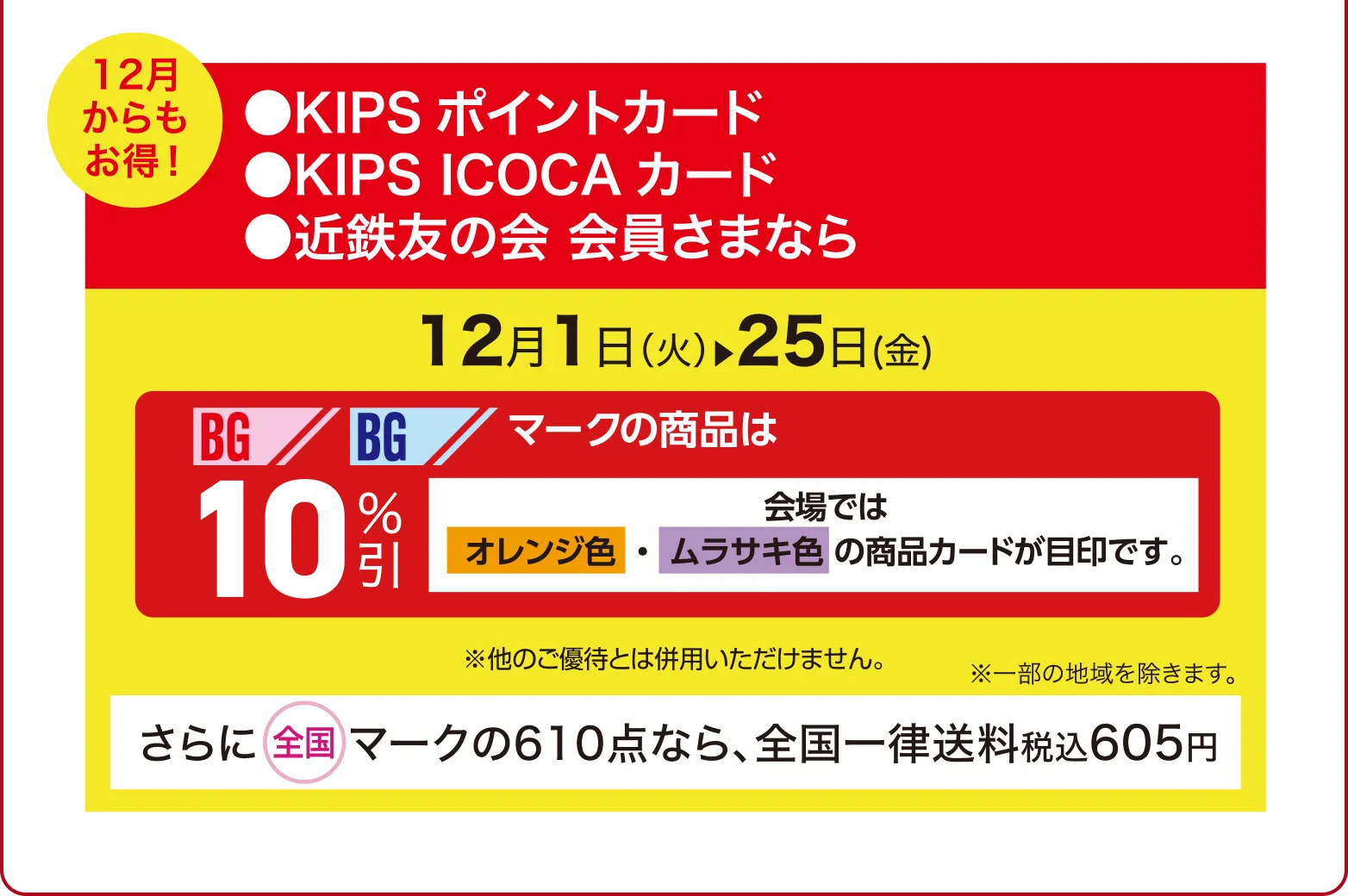 12月からもお得！