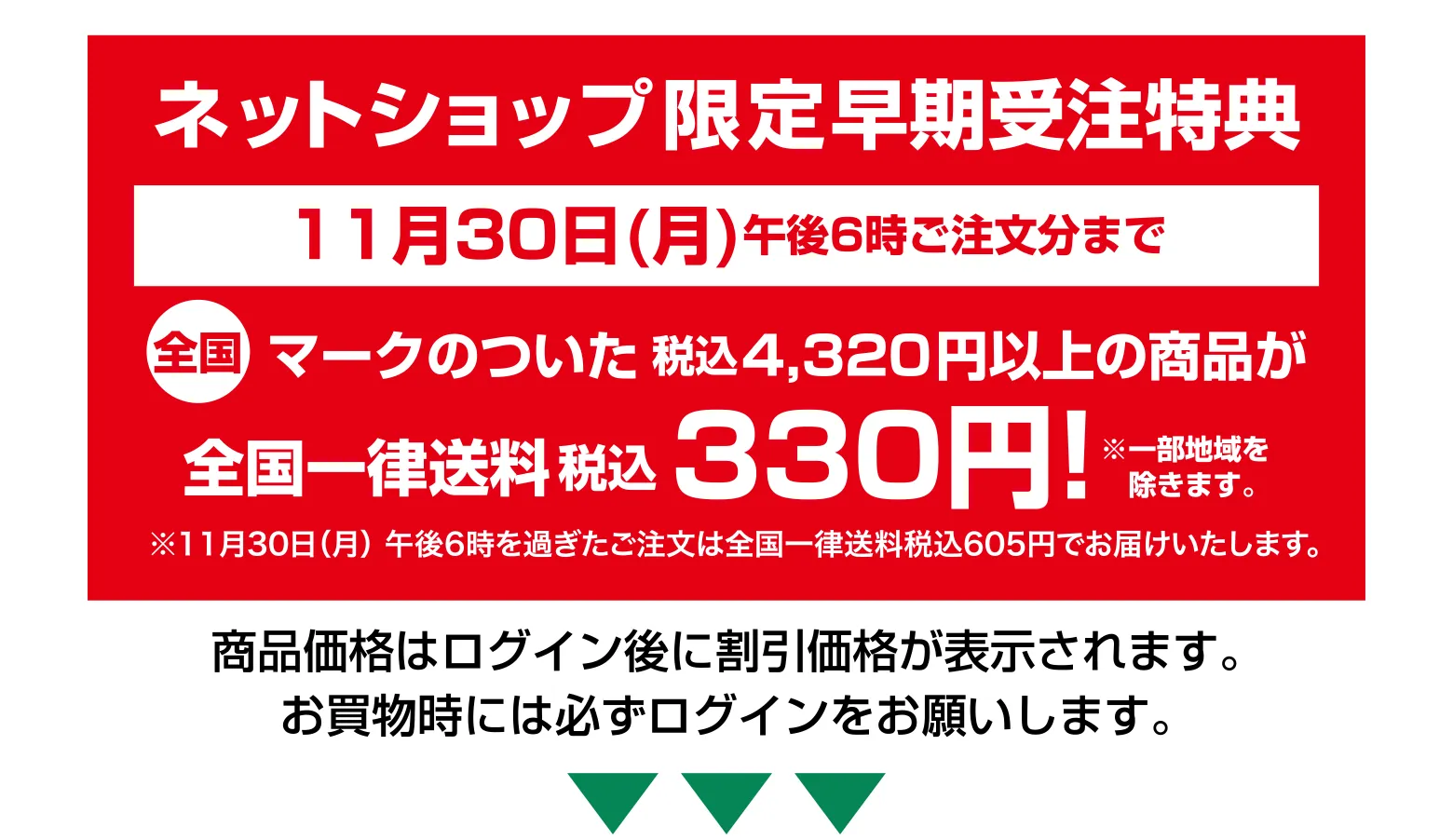 ネットショップ限定早期受注特典11月30日(月)午後6時ご注文分まで