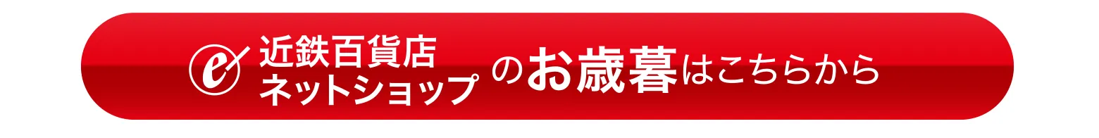 近鉄百貨店ネットショップのお歳暮はこちらから