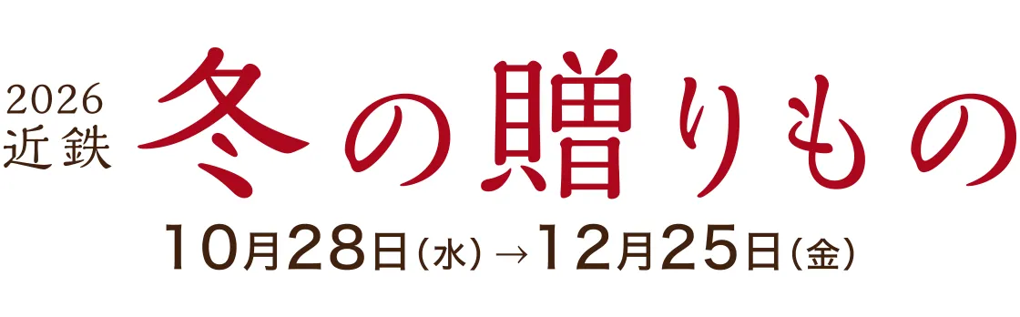 2026近鉄 冬の贈りもの