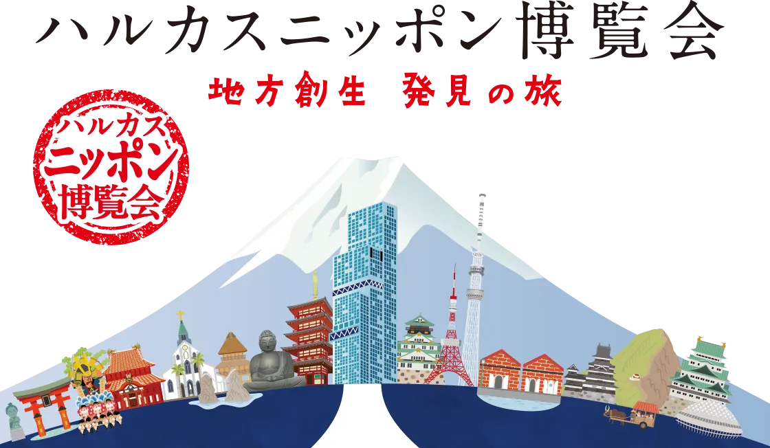 ハルカスニッポン博覧会 地方創生 発見の旅