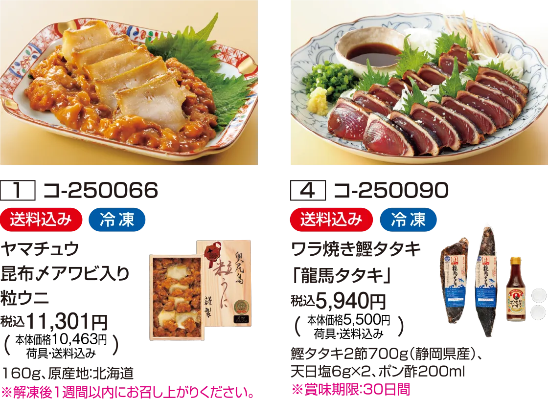 ヤマチュウ 昆布〆アワビ入り 粒ウニ、ワラ焼き鰹タタキ「龍馬タタキ」