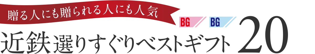 贈る人にも贈られる人にも人気 近鉄選りすぐりベストギフト20