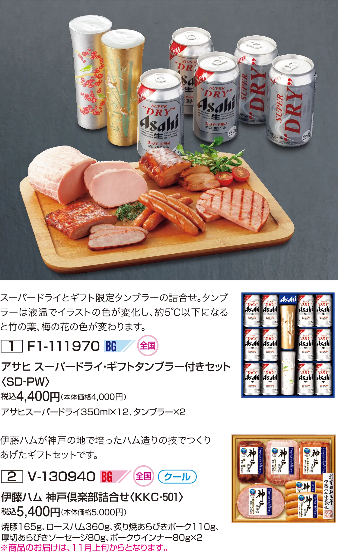 アサヒ スーパードライ・ギフトタンブラー付きセット〈SD‐PW〉 、伊藤ハム 神戸倶楽部詰合せ〈KKC‐501〉