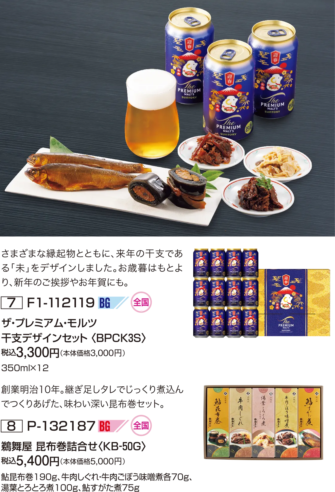 ザ・プレミアム・モルツ 干支デザインセット 〈BPCK3S〉、鵜舞屋 昆布巻詰合せ〈KB‐50G〉