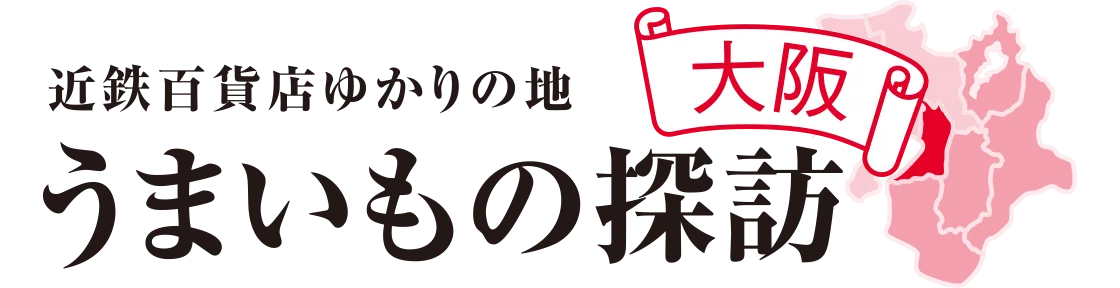 近鉄百貨店ゆかりの地うまいもの探訪大阪