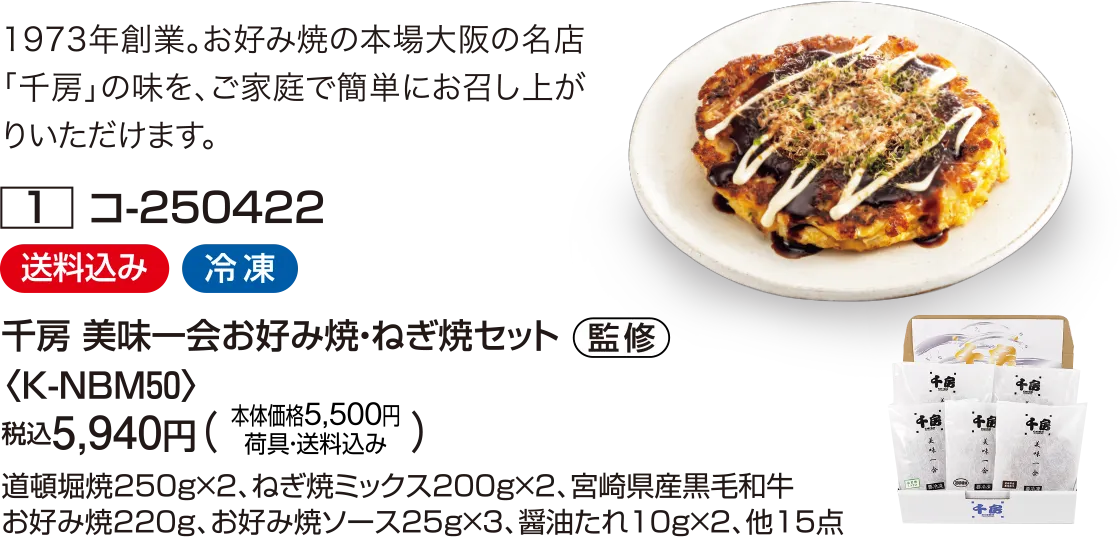 千房 美味一会お好み焼・ねぎ焼セット〈K-NBM50〉
