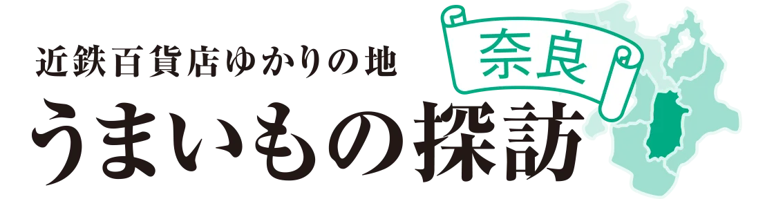 近鉄百貨店ゆかりの地うまいもの探訪奈良