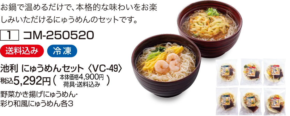 池利 にゅうめんセット 〈VC-49〉