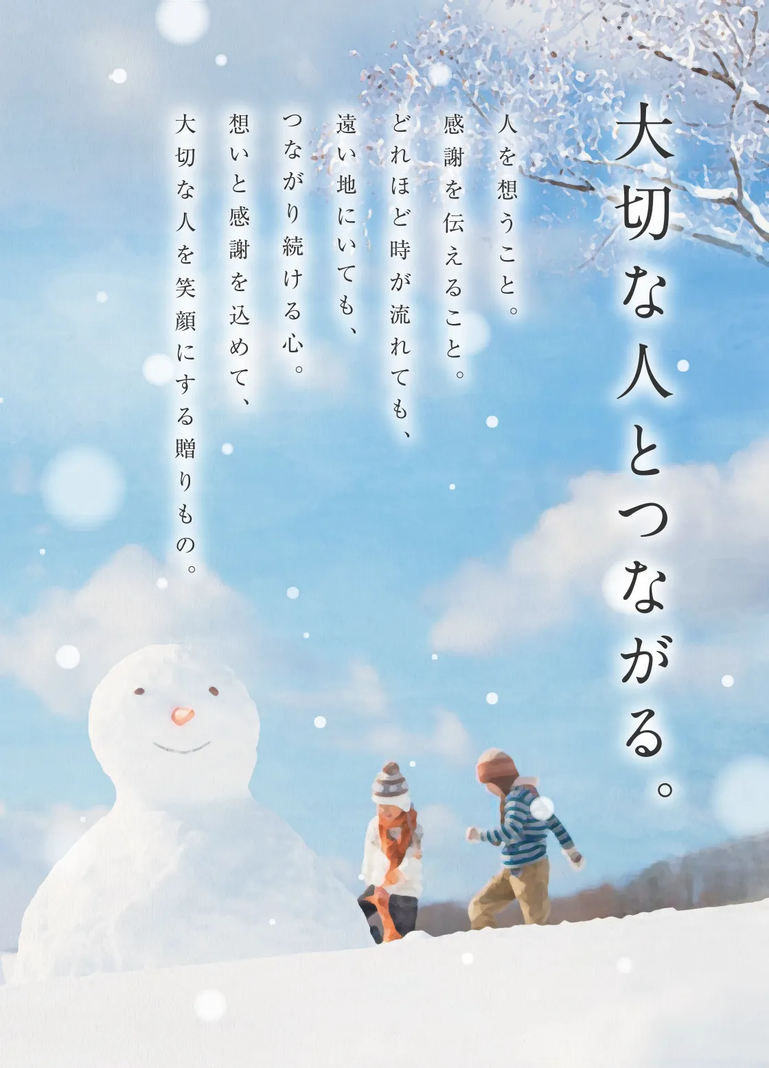 大切な人とつながる。