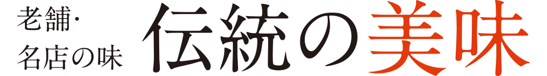 老舗・名店の味 伝統の美味