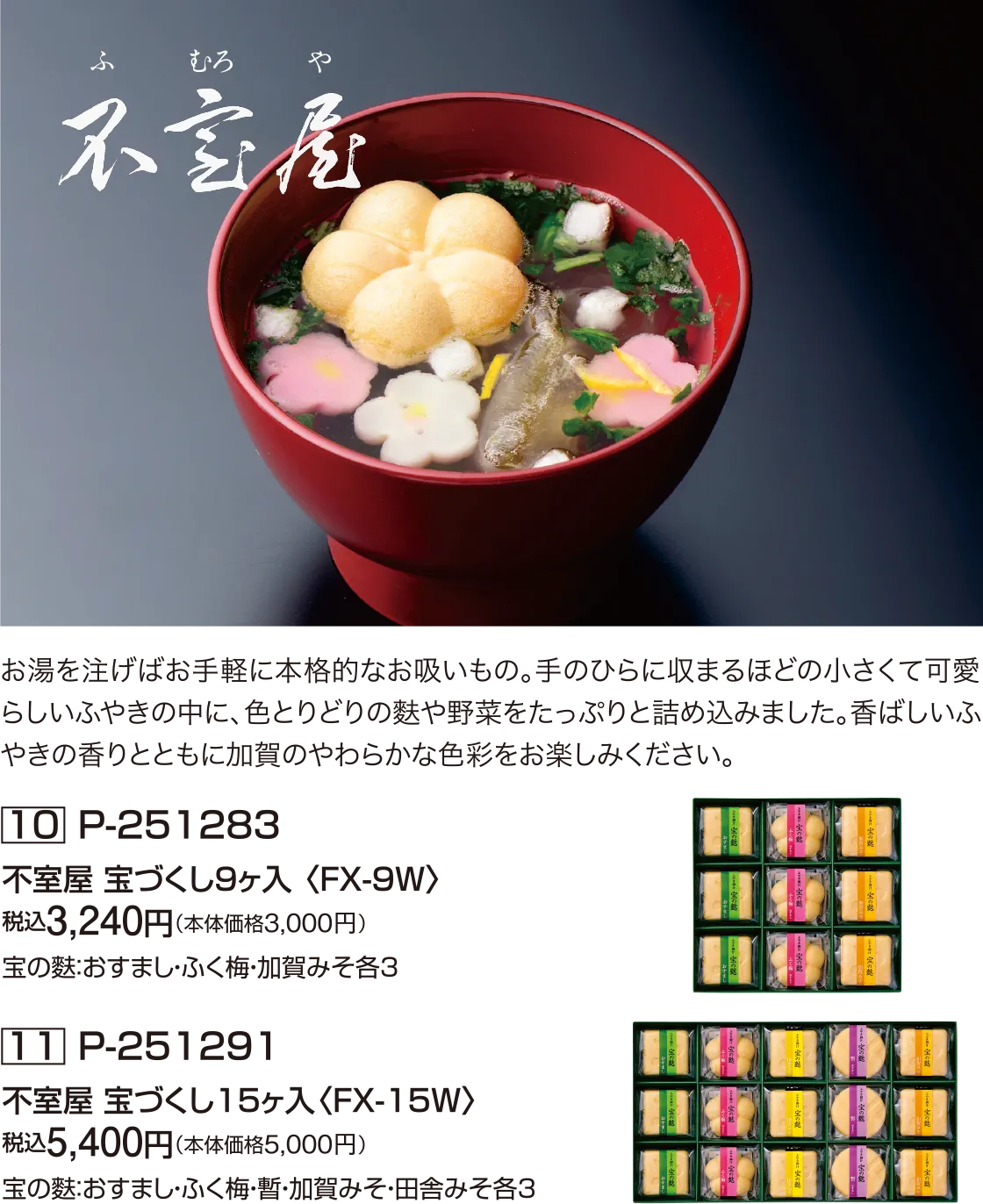 不室屋 宝づくし9ヶ入 〈FX-9W〉、不室屋 宝づくし15ヶ入〈FX-15W〉