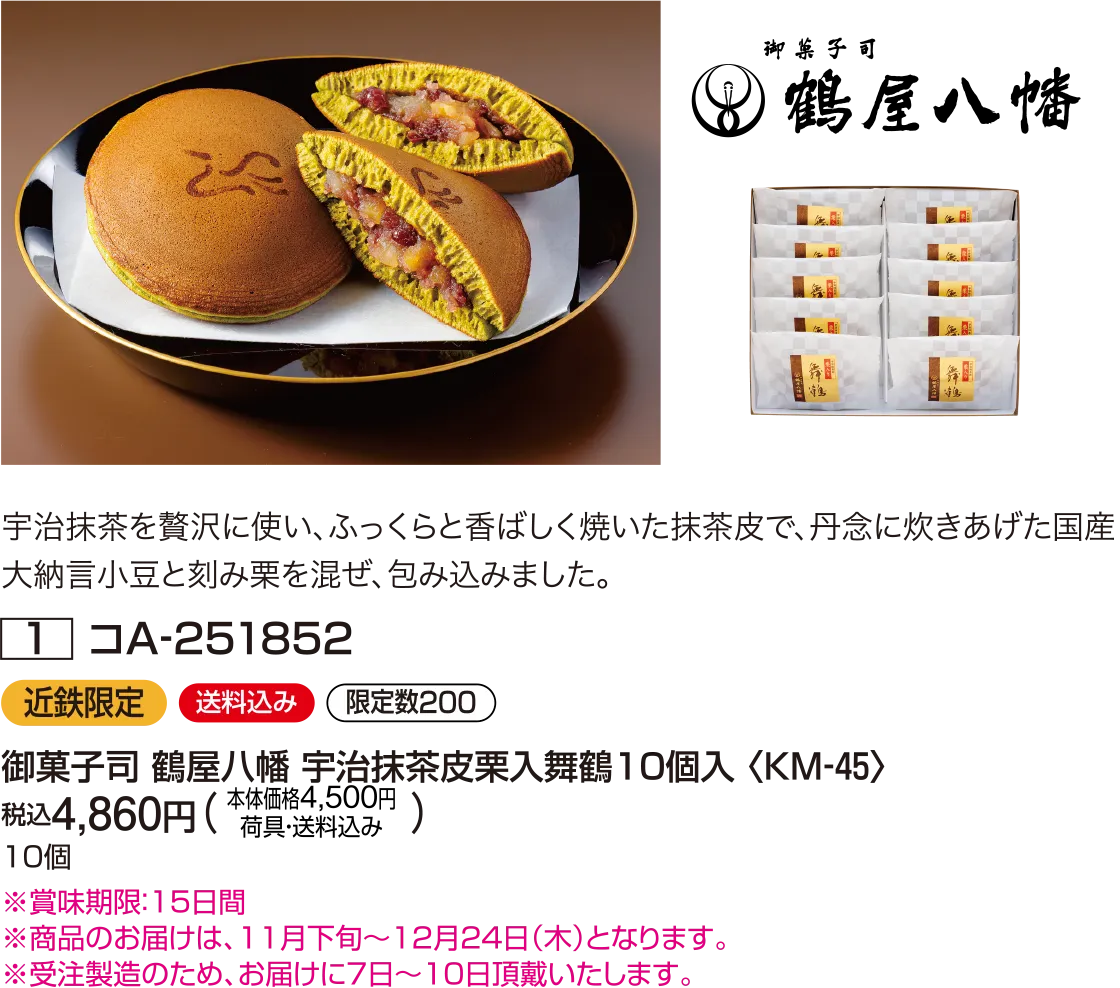 御菓子司 鶴屋八幡 宇治抹茶皮栗入舞鶴10個入〈KM‐45〉