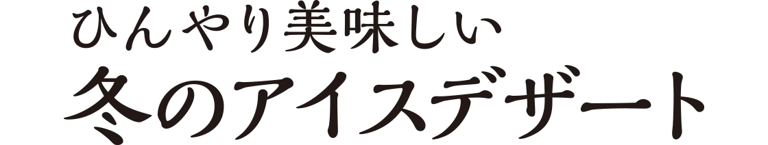 ひんやり美味しい冬のアイスデザート