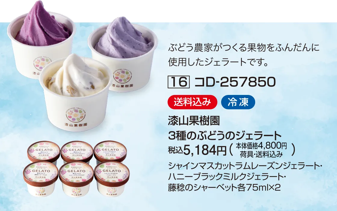 漆山果樹園 3種のぶどうのジェラート