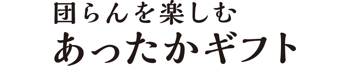団らんを楽しむあったかギフト
