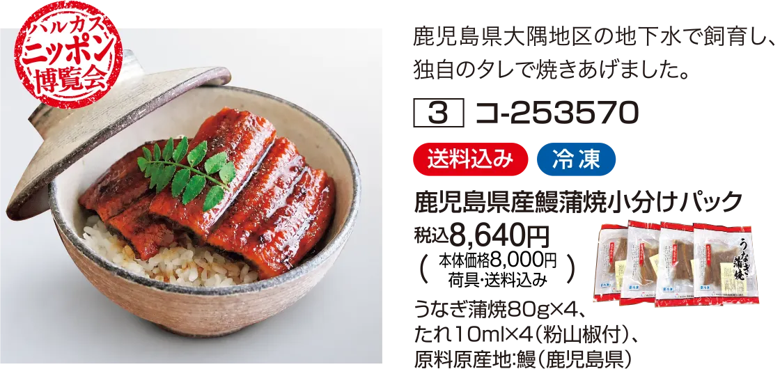 鹿児島県産鰻蒲焼小分けパック