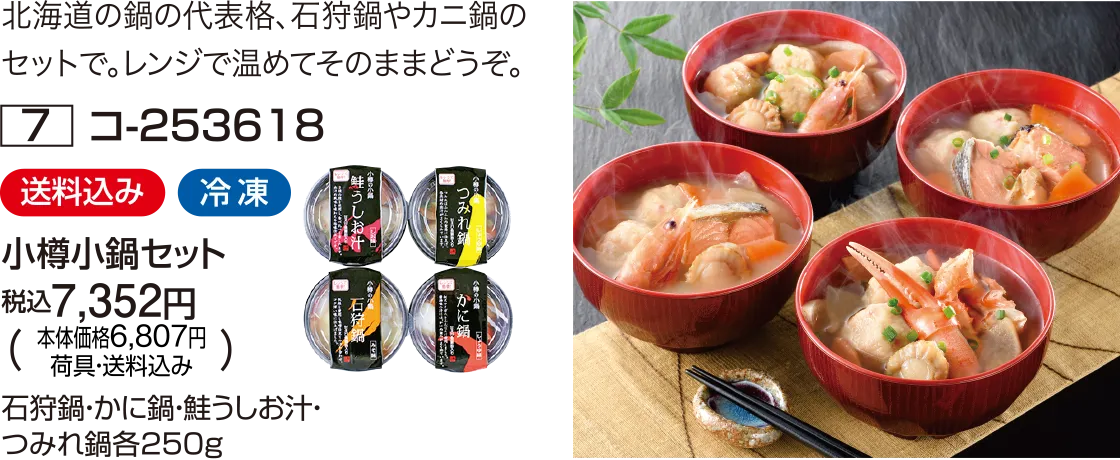小樽小鍋セット