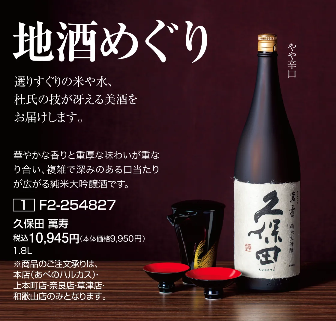 地酒めぐり 久保田 萬寿