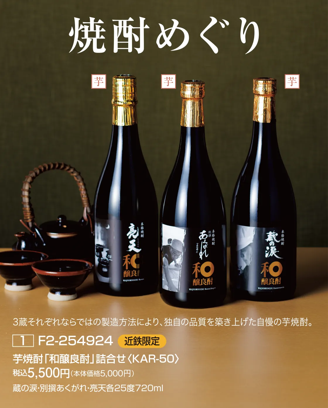 焼酎めぐり 芋焼酎「和醸良酎」詰合せ〈KAR-50〉