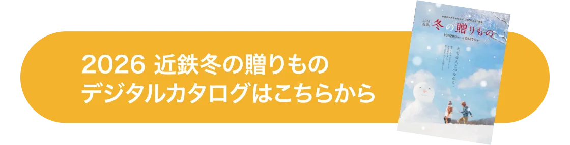 2026 近鉄冬の贈りもの デジタルカタログはこちらから