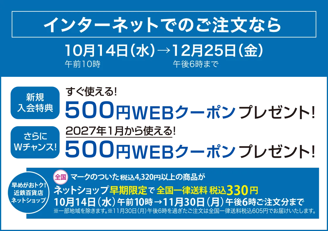 インターネットでのご注文なら10月14日（水）午前10時→12月25日（金）午後6時まで