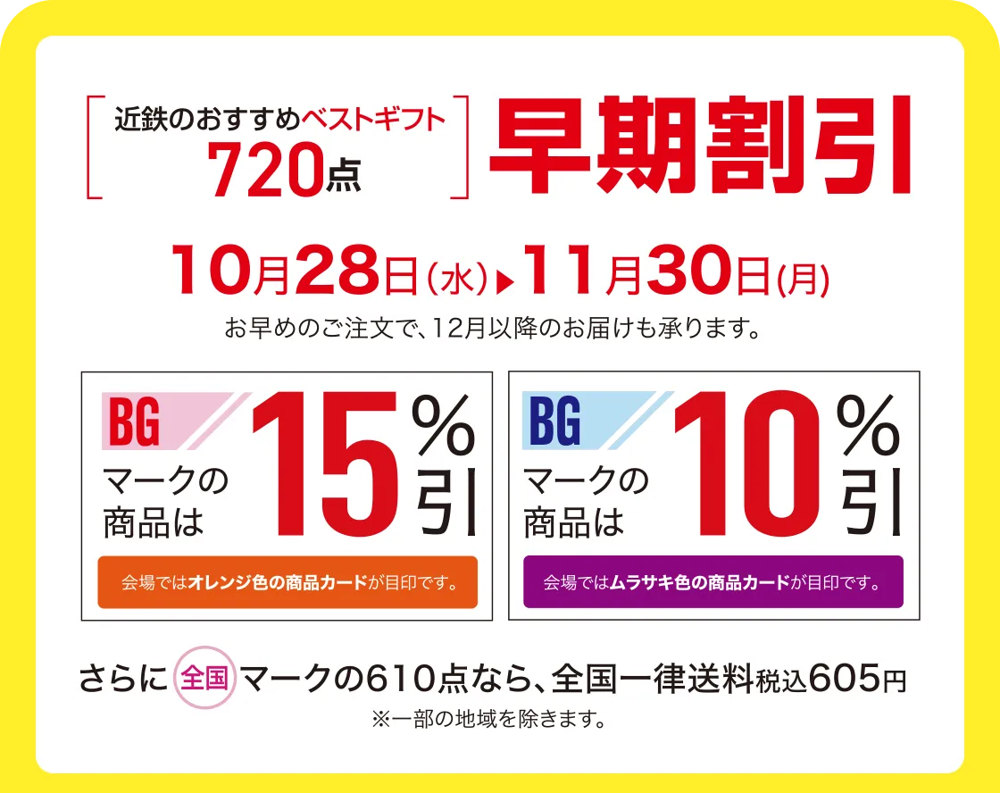近鉄のおすすめベストギフト720点早期割引10月28日（水）→11月30日(月)