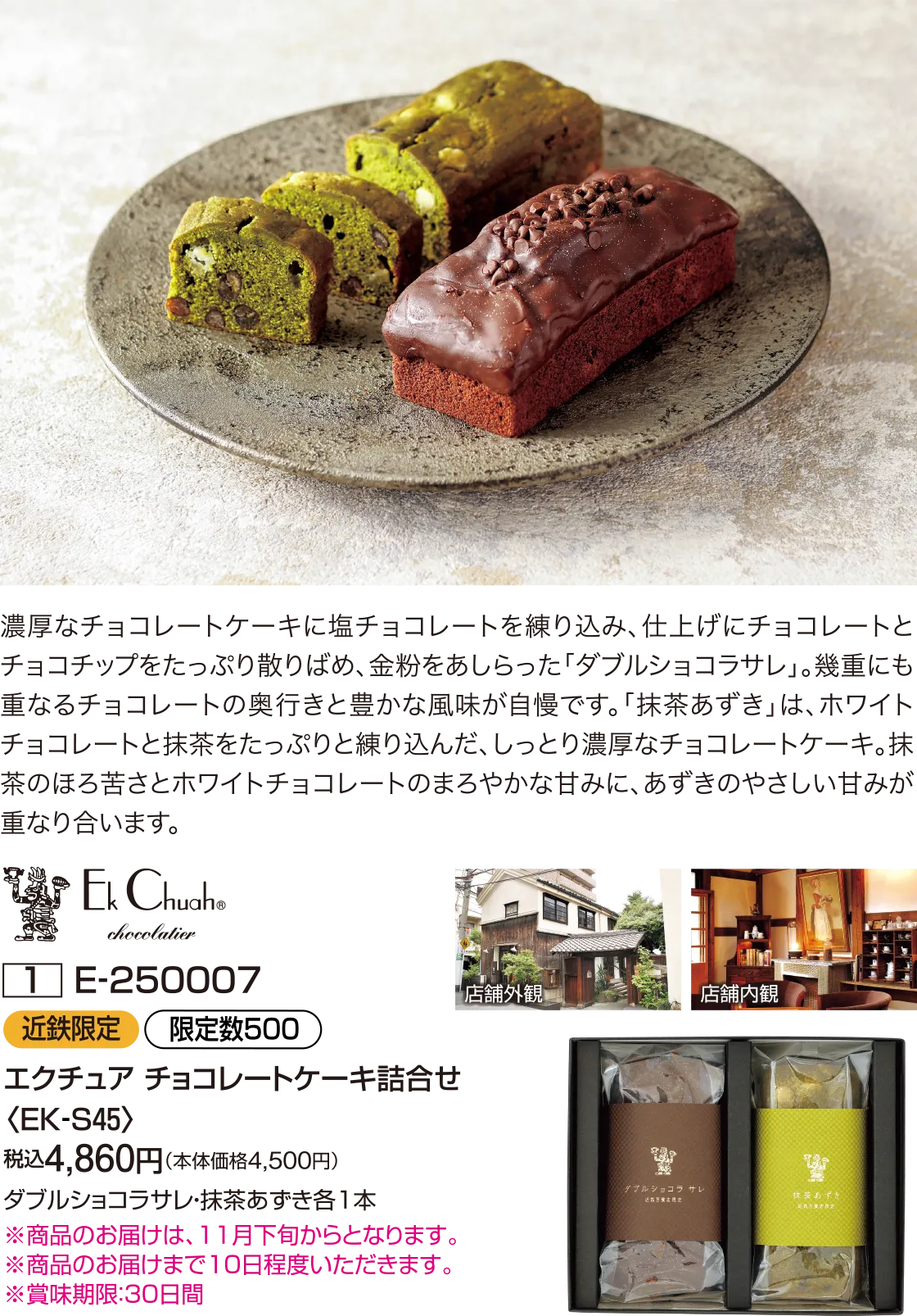 エクチュア チョコレートケーキ詰合せ〈EK‐S45〉