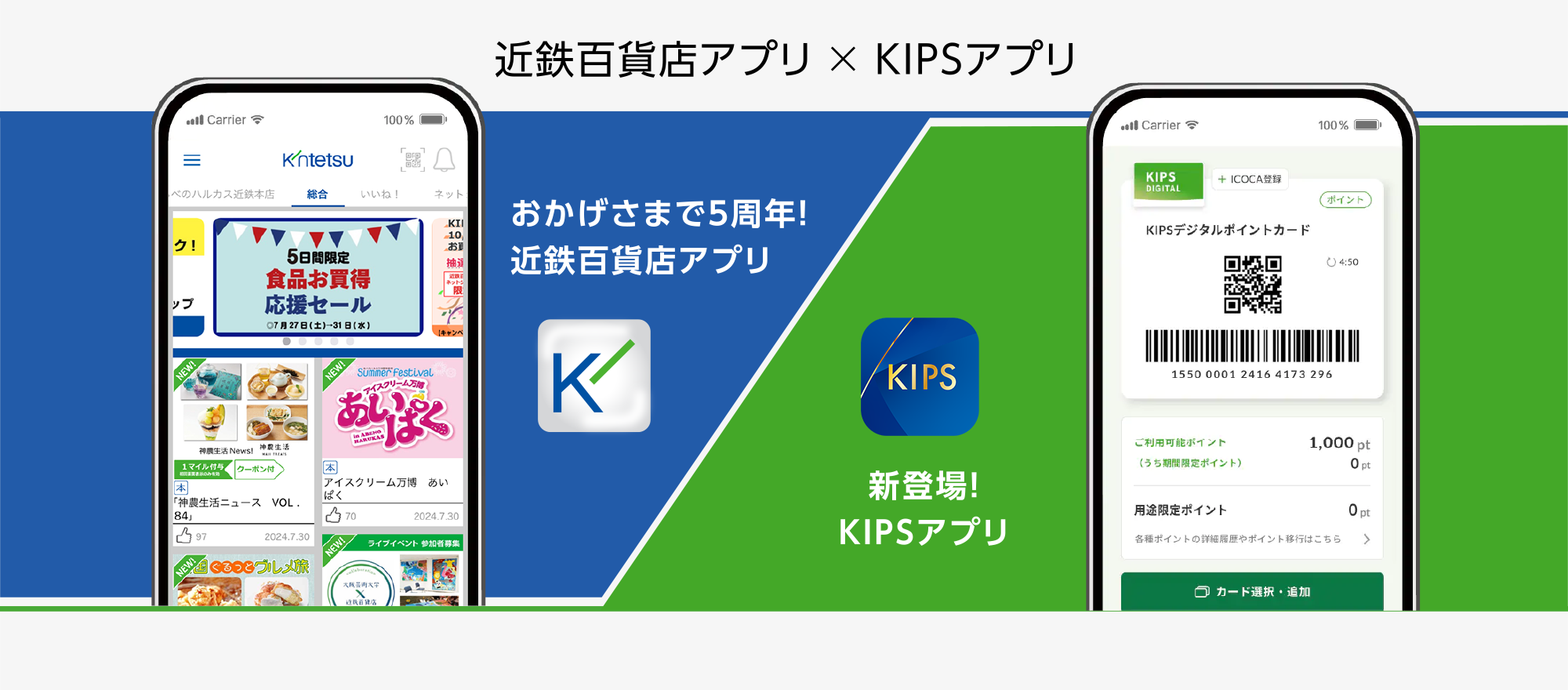 おかげさまで5周年！近鉄百貨店アプリ／新登場！KIPSアプリ