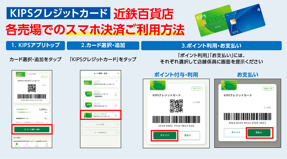 [KIPSクレジットカード]近鉄百貨店各売場でのスマホ決済ご利用方法