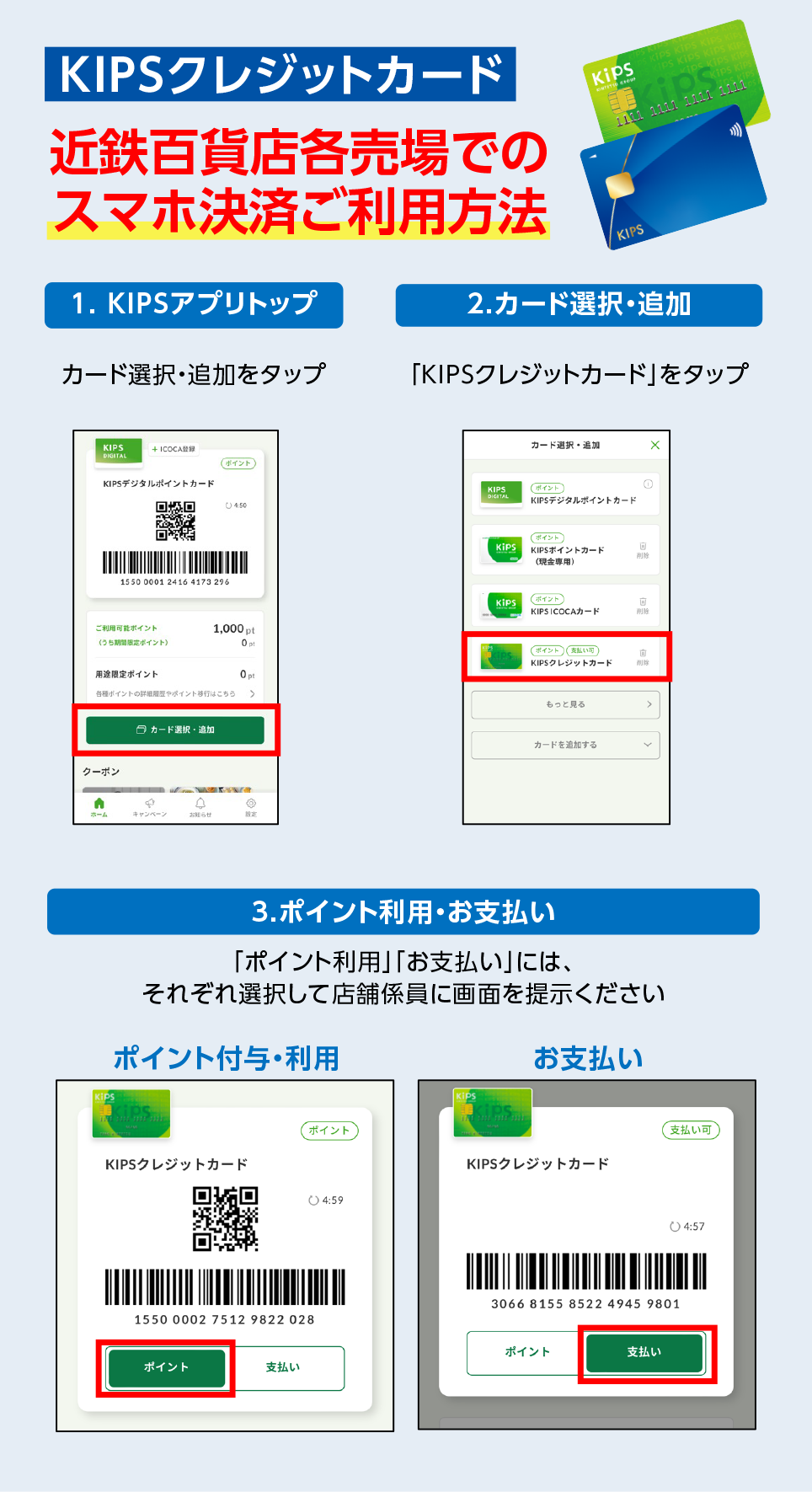 [KIPSクレジットカード]近鉄百貨店各売場でのスマホ決済ご利用方法