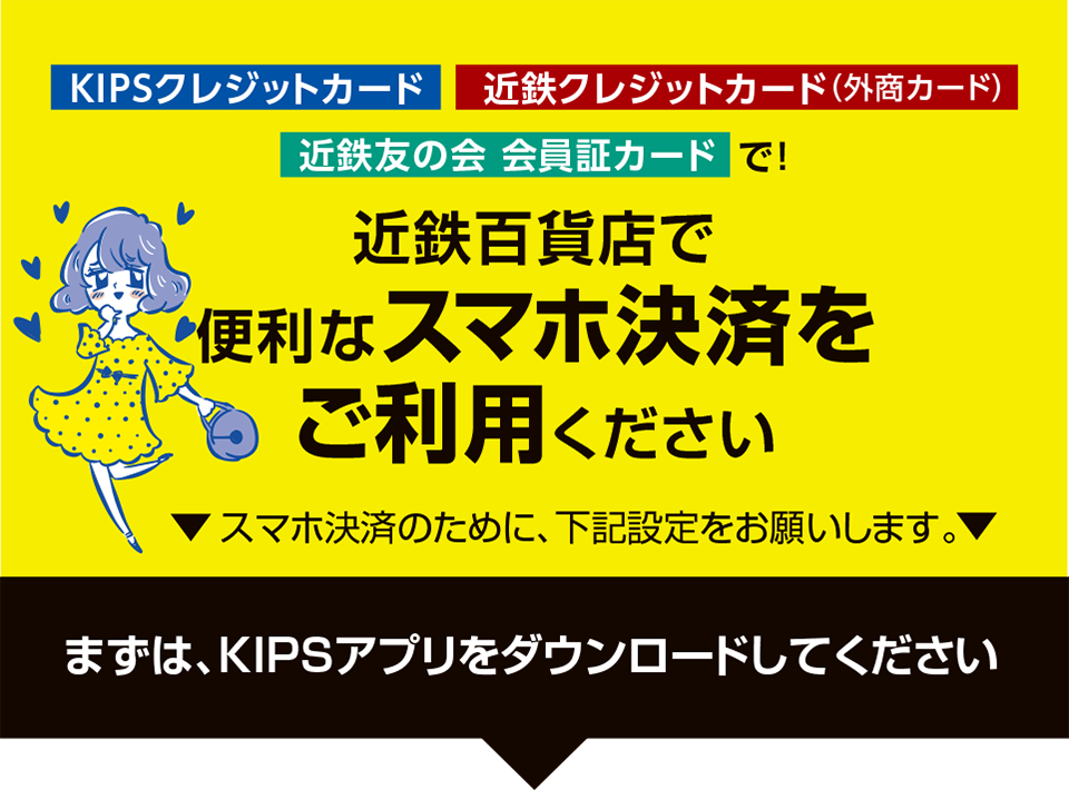 KIPSクレジットカード・近鉄クレジットカード（外商カード）・近鉄友の会 会員カードで、近鉄百貨店で便利なスマホ決済をご利用ください。
