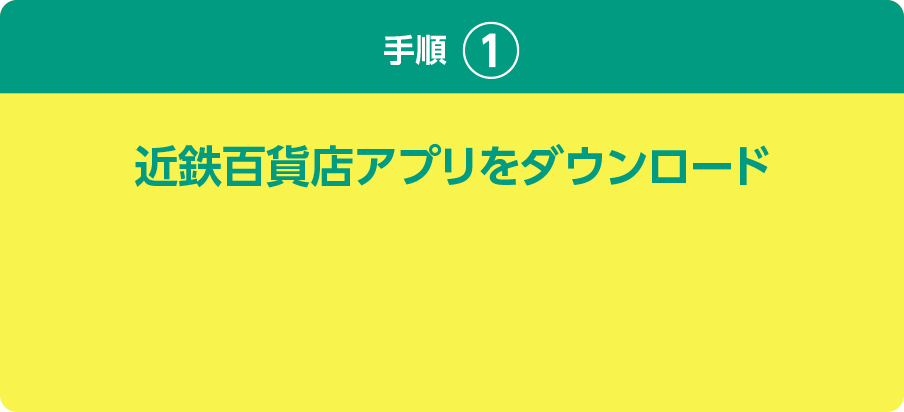 手順① 近鉄百貨店アプリをダウンロード