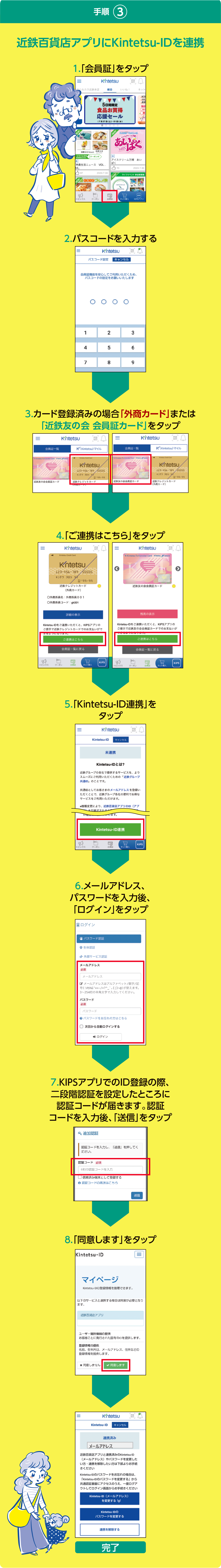 手順③ 近鉄百貨店アプリにKintetsu-IDを連携