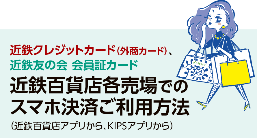 【KIPSクレジットカード（外商カード）、近鉄友の会 会員証カード】近鉄百貨店各売場でのスマホ決済ご利用方法